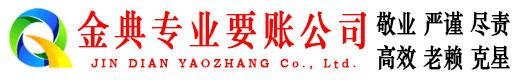 保靖金典追债公司
